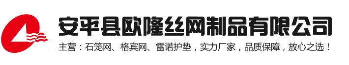 安平縣歐隆絲網製品有限公司